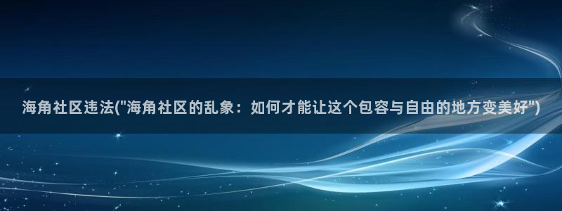 海角社区事件：海角社区违法(\