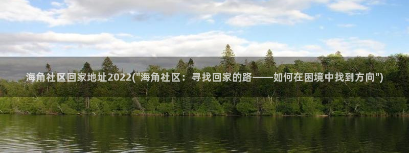 海角社区海神：海角社区回家地址2022(\