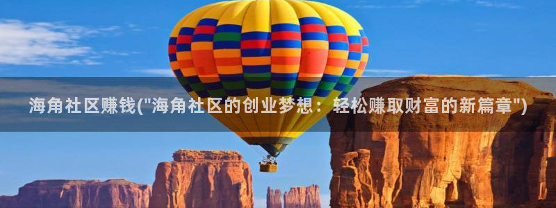 关于海角社区：海角社区赚钱(\