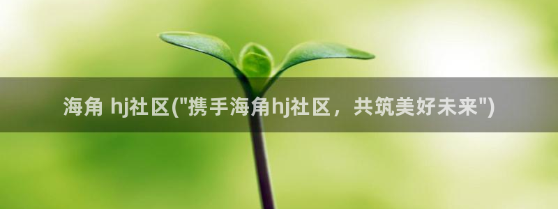 海角社区2022地址：海角 hj社区(\