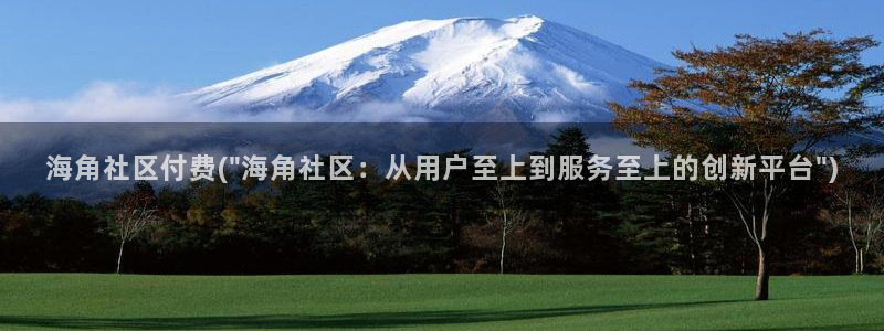 海角社区APPios版