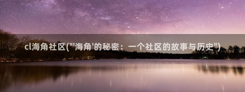 海角七号属于哪个社区：cl海角社区(\