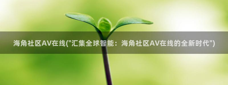 海角社区恶心：海角社区AV在线(\
