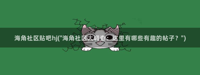 海角社区封了：海角社区贴吧hj(\