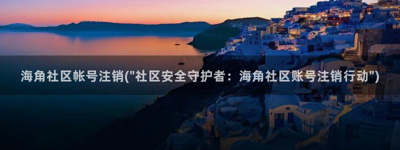 hj5d9海角社区：海角社区帐号注销(\
