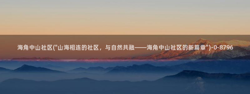 下载海角社区图片库：海角中山社区(\