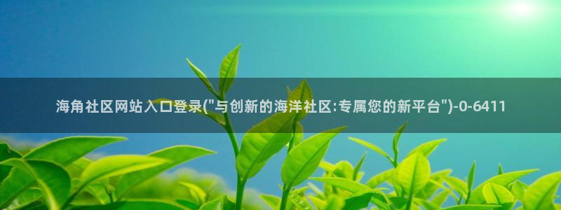 海角社区安装包：海角社区网站入口登录(\