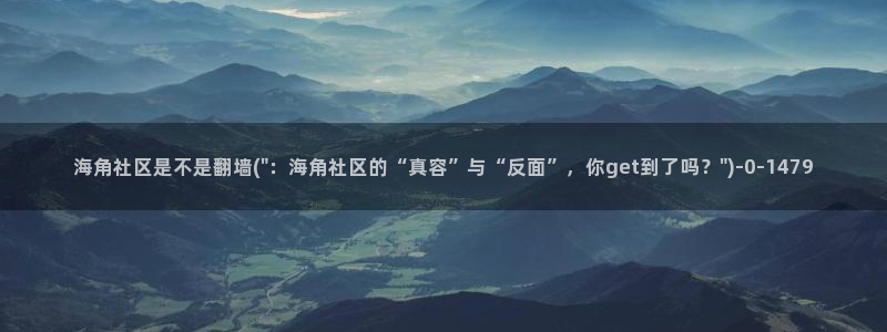 海角社区app福建：海角社区是不是翻墙(\