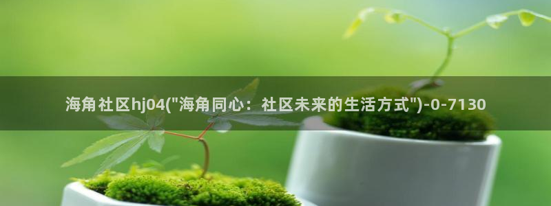 海角社区最新通地址：海角社区hj04(\