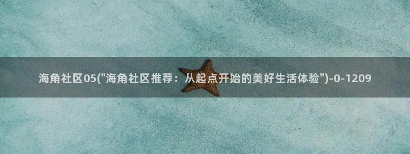 海角社区秋水：海角社区05(\