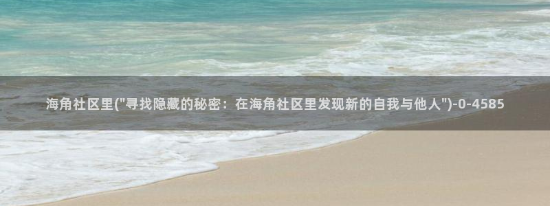 海角社区账号违规怎么办：海角社区里(\