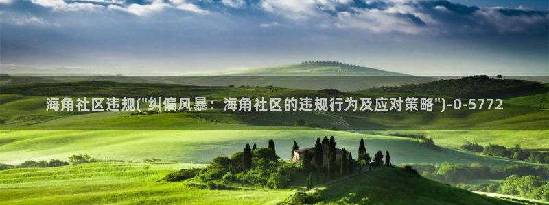 海角社区的名字怎么弄：海角社区违规(\