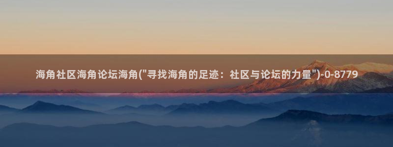 海角社区手机版怎么看贴：海角社区海角论坛海角(\