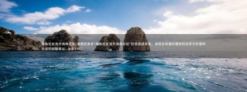 海角社区的账号格式：海角社区海外海角社区(请提供更多\