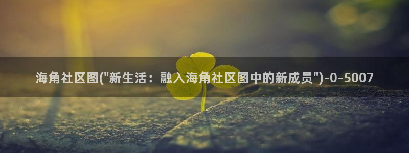 海角社区谈论：海角社区图(\