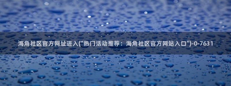 海角社区在线登录海角