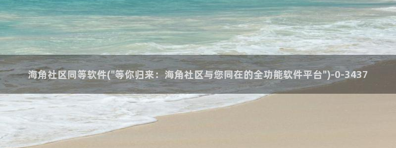 海角社区需要外网吗