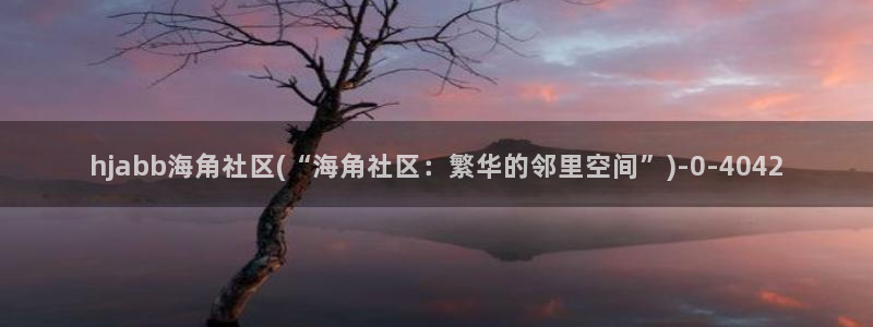 hj06海角社区网页