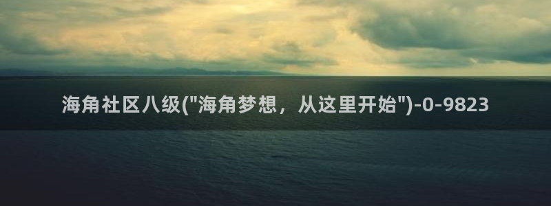 石家庄海角社区论坛：海角社区八级(\