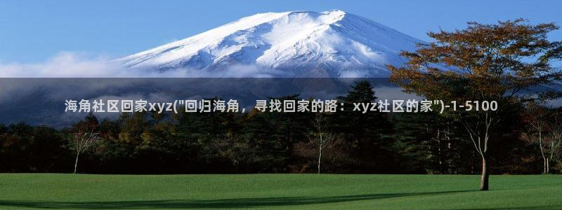 海角社区封号要封多久：海角社区回家xyz(\