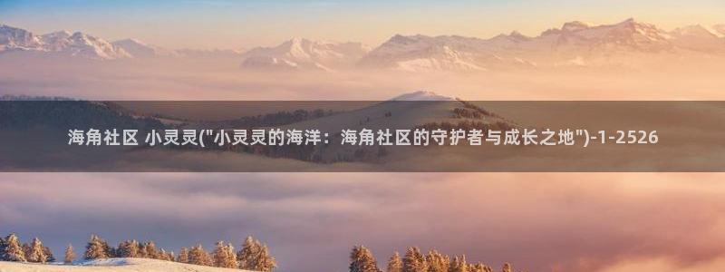 hjfba海角社区：海角社区 小灵灵(\