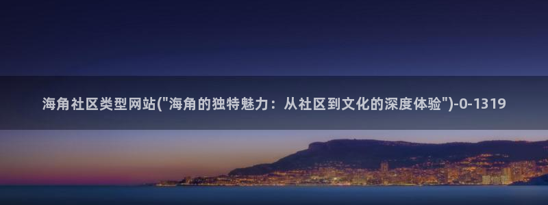 海角社区海角首页：海角社区类型网站(\