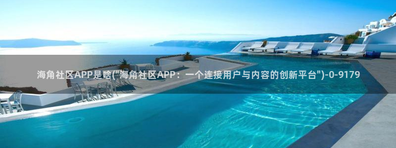 海角社区问题：海角社区APP是啥(\