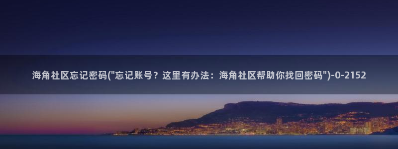 海角社区373：海角社区忘记密码(\