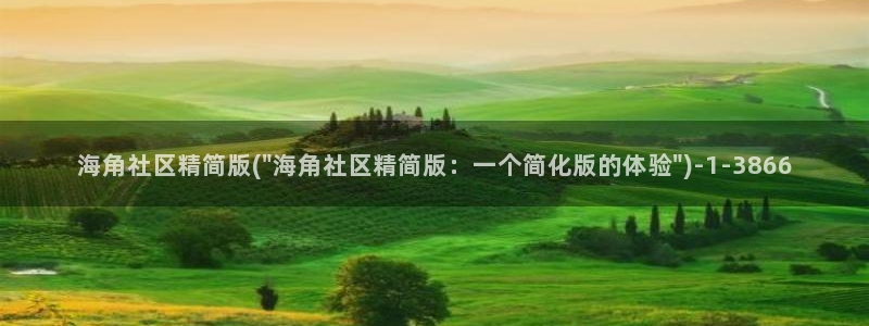 海角社区客服：海角社区精简版(\
