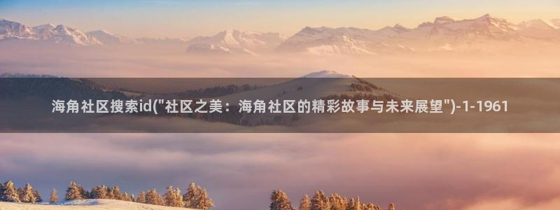 海角侄子海角社区：海角社区搜索id(\