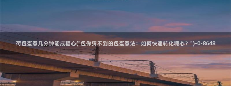 糖心vlog官网下截：荷包蛋煮几分钟能成糖心(\