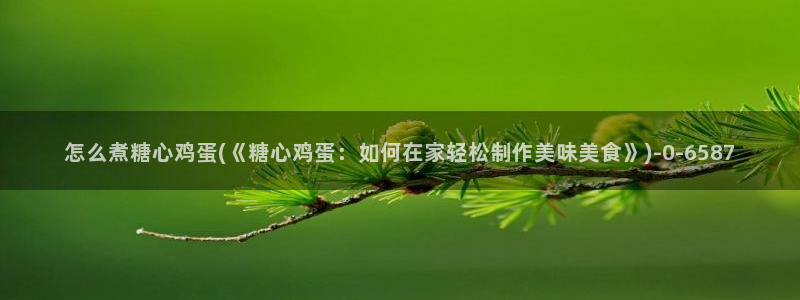 糖心vlog排名：怎么煮糖心鸡蛋(《糖心鸡蛋：如何在