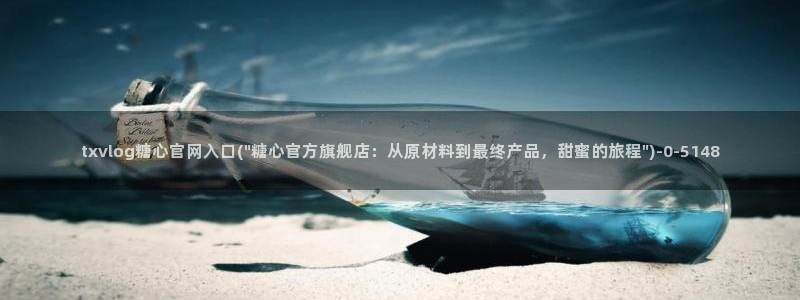 糖心vlogo：txvlog糖心官网入口(\