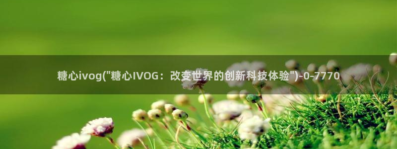 糖心vlog在哪里下载：糖心ivog(\