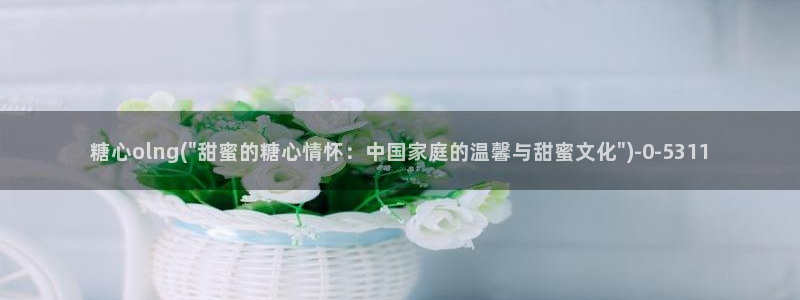 糖心vlog一区二区：糖心olng(\