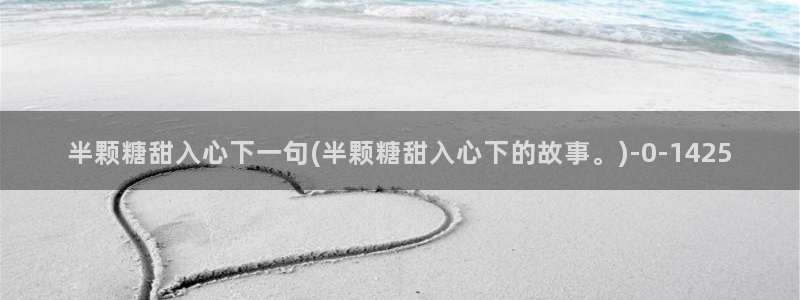 糖心vlog视频在线观看：半颗糖甜入心下一句(半