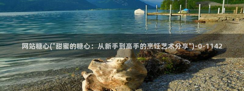 糖心vlog免费视频：网站糖心(\
