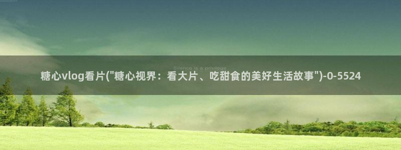 糖心vlog破解在线：糖心vlog看片(\