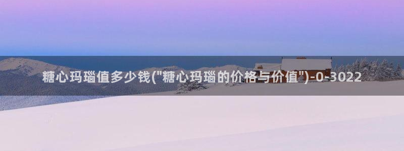 糖心vlog.com：糖心玛瑙值多少钱(\