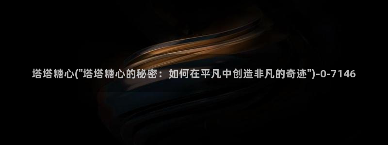 糖心国产传媒vlog：塔塔糖心(\