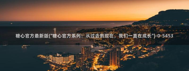 糖心vlog .com：糖心官方最新版(\