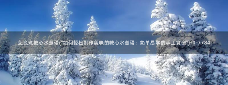 糖心vlog的网址：怎么煮糖心水煮蛋(\