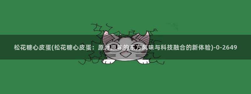 糖心vlog艺人：松花糖心皮蛋(松花糖心皮蛋：原汁原