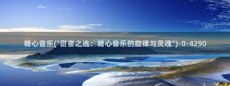 免费版糖心vlog：糖心音乐(\