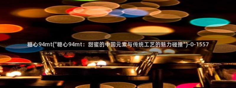糖心vlog许木学长：糖心94mt(\