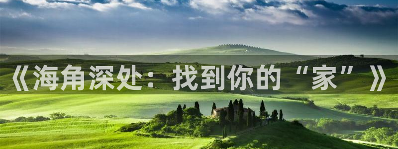 海角社区网盘下载：《海角深处：找到你的“家”》