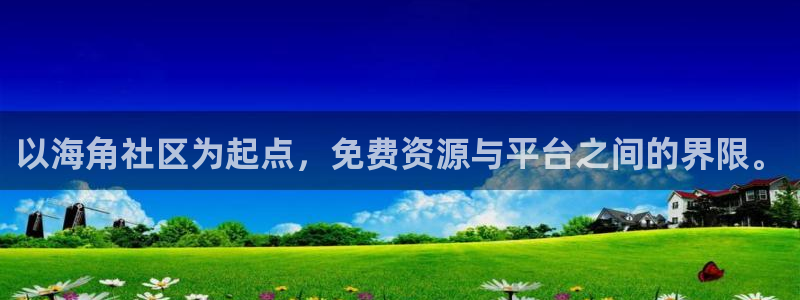 猫咪影视海角社区：以海角社区为起点，免费资源与平台之间的界限。