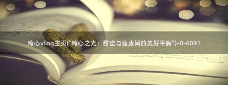 糖心vlog下载免费版：糖心vlog主页(\