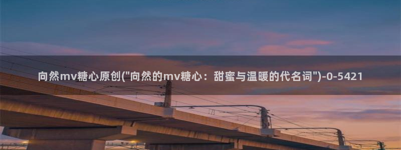 糖心vlog视频在线下载：向然mv糖心原创(\