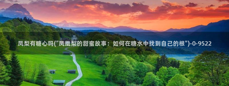 糖心vlog如何下载：凤梨有糖心吗(\